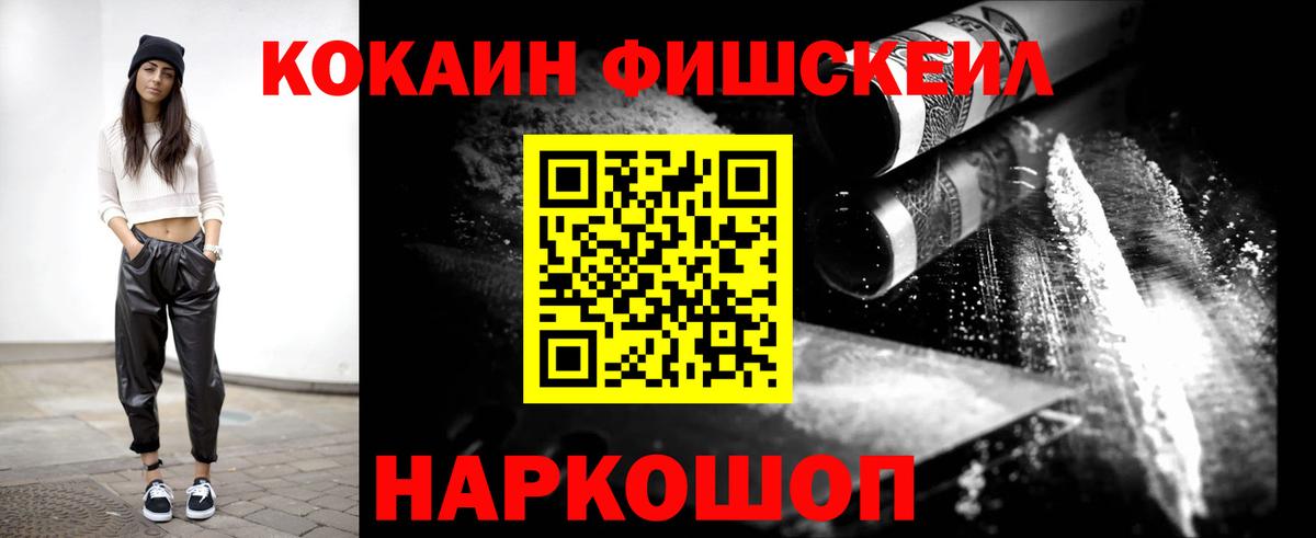 Кокаин FishScale  COCAIN 98%  Кокаин  Вход с VPN  Коломна 