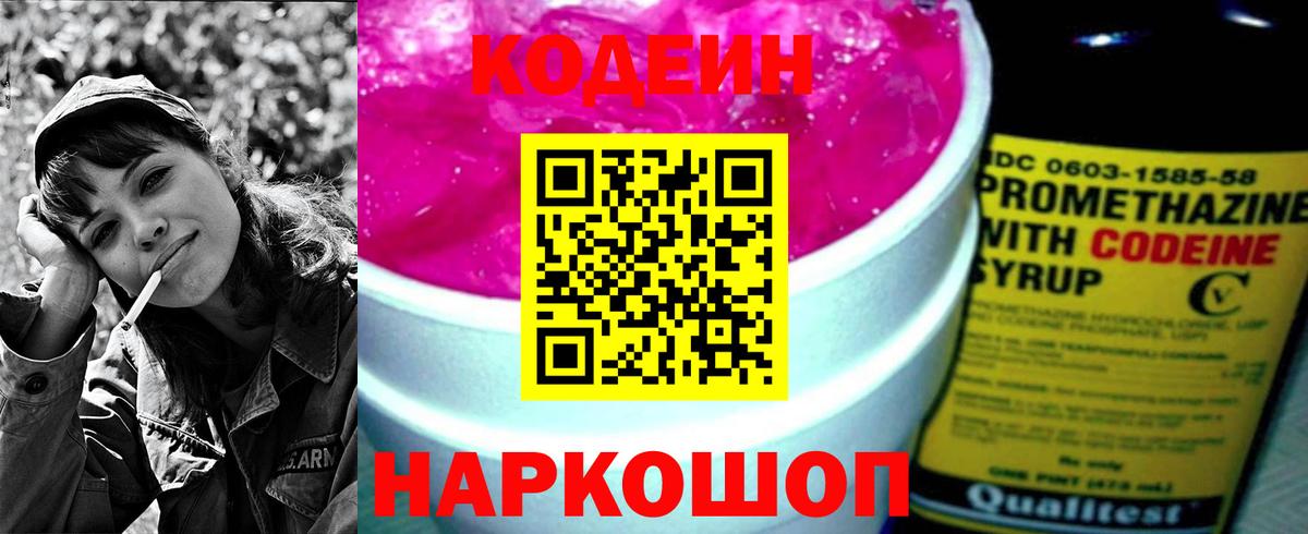 Кодеин напиток Lean (лин) Коломна